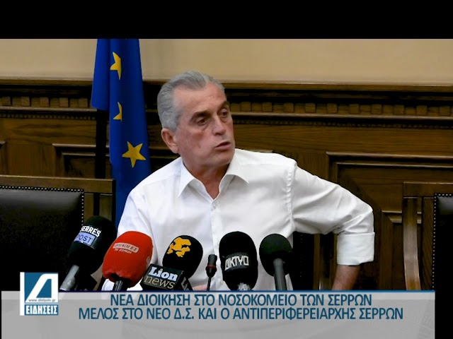 Νέα-Διοίκηση-στο-Νοσοκομείο-Σερρών