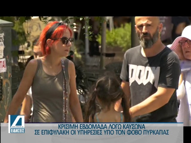 Σε-επιφυλακή-λόγω-καύσωνα-η-Πολιτική-Προστασία Σε-επιφυλακή-λόγω-καύσωνα-η-Πολιτική-Προστασία
