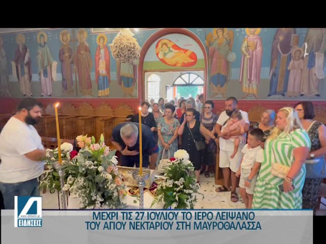 Μέχρι-27/7-τα-Ιερά-Λείψανα-του-Αγίου-Νεκταρίου-στη-Μαυροθάλασσα Μέχρι-27/7-τα-Ιερά-Λείψανα-του-Αγίου-Νεκταρίου-στη-Μαυροθάλασσα