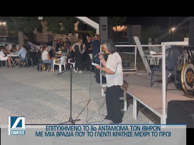 ΚΕΦΙ-ΚΑΙ-ΧΟΡΟΣ-ΣΤΟ-8ο-ΑΝΤΑΜΩΜΑ-ΣΤΑ-ΙΒΗΡΑ