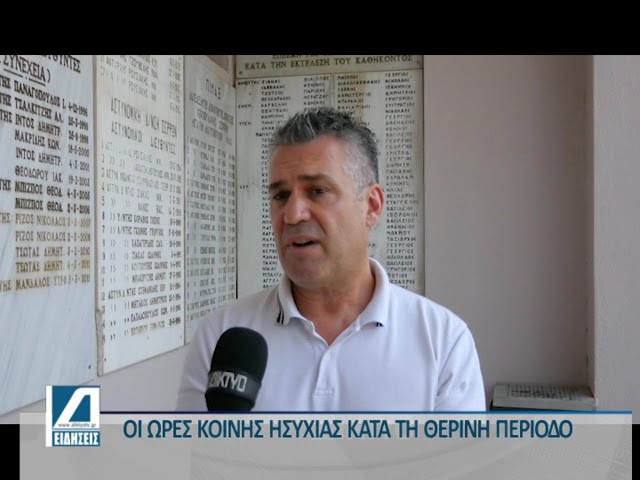 Οι-ώρες-κοινής-ησυχίας-κατά-τη-θερινή-περίοδο-–-Συχνές-καταγγελίες-για-διατάραξη