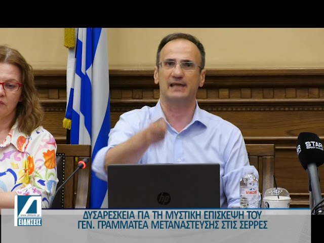 Δυσαρέσκεια-για-τη-μυστική-επίσκεψη-του-Γεν.-Γραμματέα-Μετανάστευσης-στις-Σέρρες