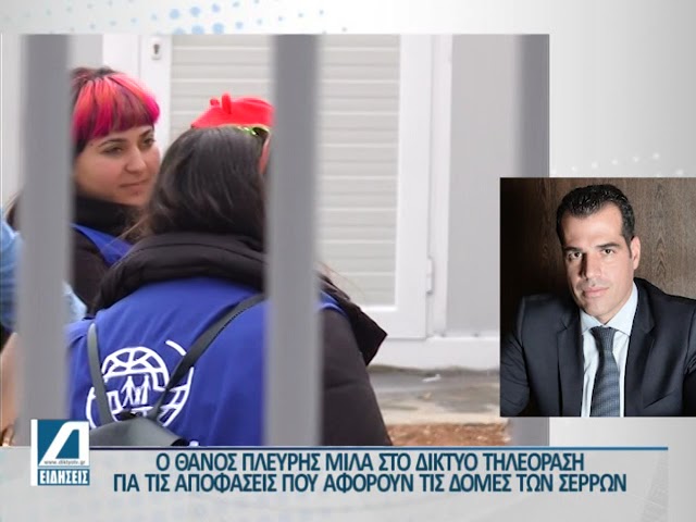 Ο-Υπουργός-Μετανάστευσης-Θάνος-Πλεύρης-στο-ΔΙΚΤΥΟ-Τηλεόραση-για-τις-δομές-των-μεταναστών-στις-Σέρρες
