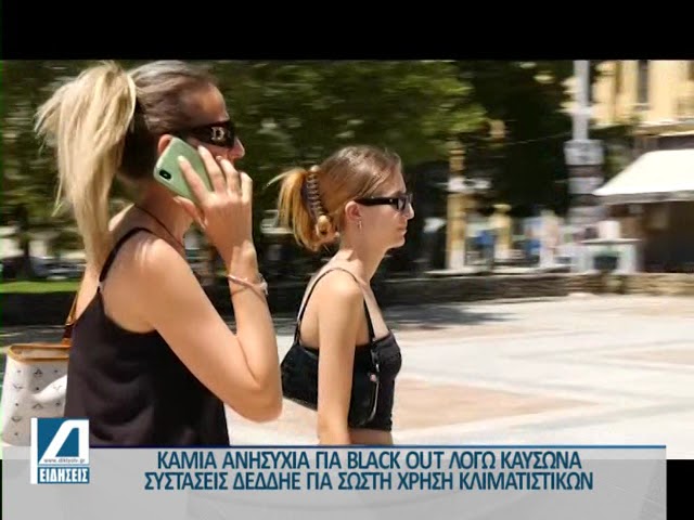 Καμία-ανησυχία-για-black-out-λόγω-καύσωνα-–-Συστάσεις-ΔΕΔΔΗΕ-για-λελογισμένη-χρήση-κλιματιστικών