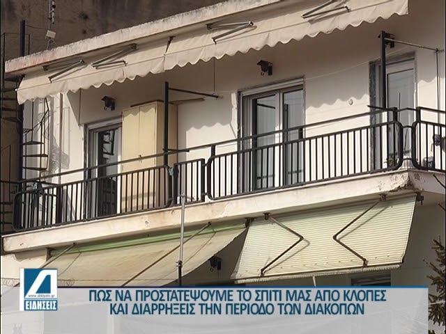 Πώς-να-προστατέψουμε-το-σπίτι-μας-από-κλοπές-και-διαρρήξεις-την-περίοδο-των-διακοπών
