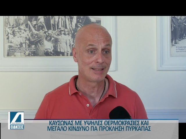 Καύσωνας:-Υψηλές-θερμοκρασίες-και-κίνδυνος-πρόκλησης-πυρκαγιάς
