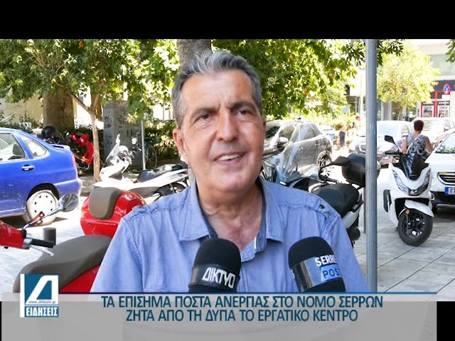 Τα-επίσημα-στοιχεία-για-τα-ποσοστά-ανεργίας-στο-Ν.Σερρών-ζήτησε-από-την-ΔΥΠΑ-το-εργατικό-κέντρο