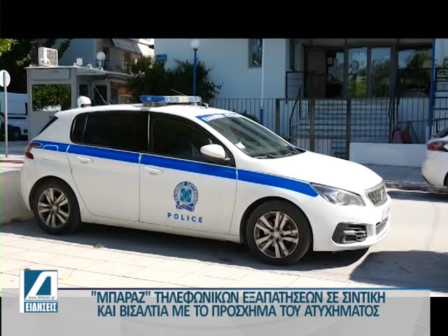 Μπαράζ-τηλεφωνικών-εξαπατήσεων-σε-Σιντική-και-Βισαλτία.