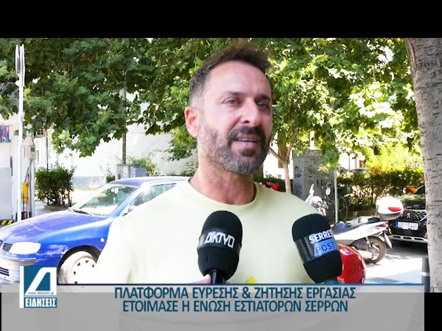 Πλατφόρμα-εύρεσης-και-ζήτησης-εργασίας-δημιούργησε-η-Ένωση-Εστιατόρων-Σερρών
