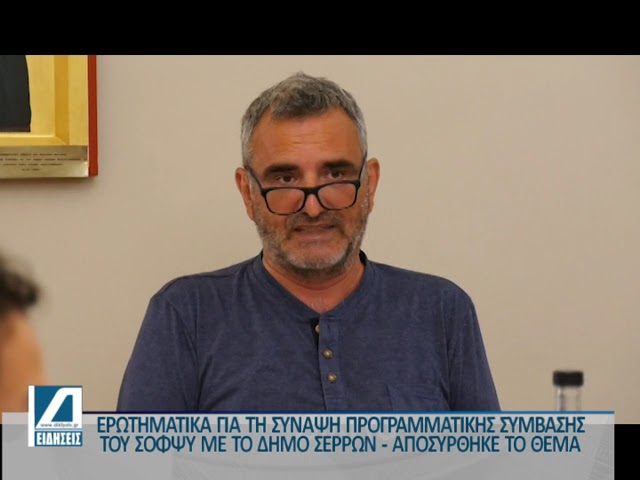 Αποσύρθηκε-από-την-δημοτική-επιτροπή-το-θέμα-της-προγραμματικής-συμφωνίας-του-δήμου-Σερρών-με-τον-ΣΟΦΨΥ