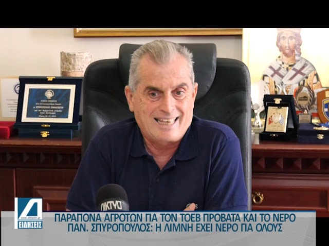 Σπυρόπουλος:-Κανένα-πρόβλημα-με-τα-νερά-της-λίμνης-για-το-πότισμα-χωραφιών.-Μεμονωμένα-τα-παράπονα