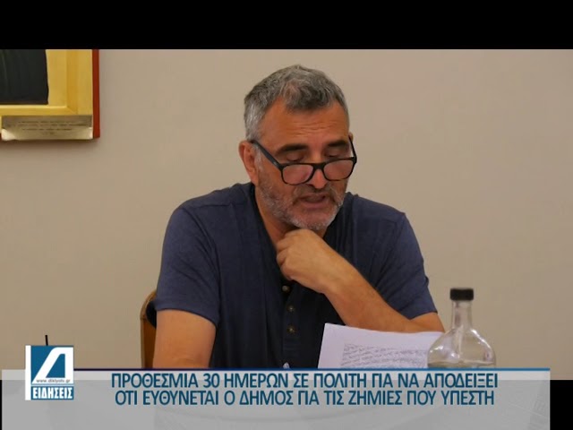 Προθεσμία-σε-πολίτη-να-αποδείξει-πως-η-ζημιά-που-υπέστη-οφειλόταν-στο-Δ.-Σερρών-για-να-αποζημειωθεί