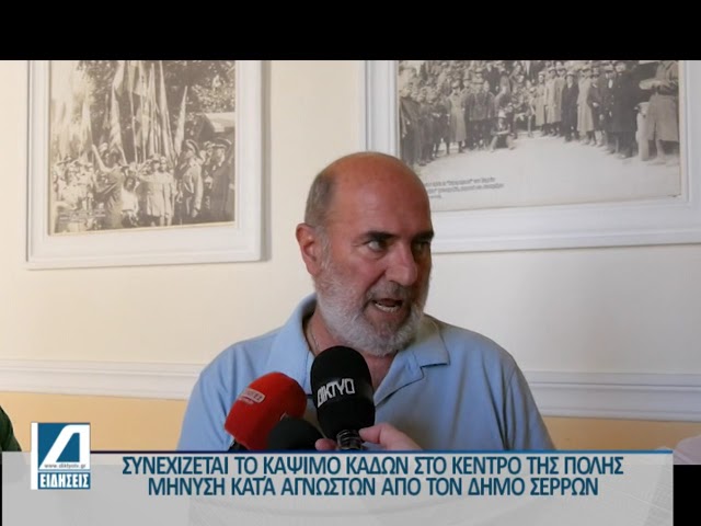 Μήνυση-κατ΄αγνώστων-από-τον-δήμο-Σερρών-για-το-κάψιμο-των-κάδων-στο-κέντρο-της-πόλης.