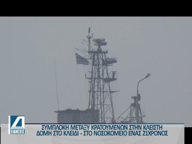 Συμπλοκή-μεταξύ-μεταναστών-στην-κλειστή-δομή-στο-Κλειδί-Σιντικής.-Ένας-21χρονος-μεταφέρθηκε-στο-νοσοκομείο