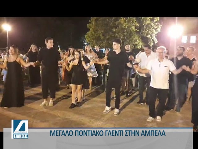 Μεγάλο-ποντιακό-γλέντι-παραμονή-Δεκαπενταύγουστου-στην-Αμπέλα-του-Δήμου-Σιντικής