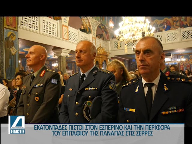 Σέρρες:-Με-λαμπρότητα-και-κατάνυξη-η-τέλεση-του-εσπερινού-και-η-περιφορά-του-επιταφίου-της-Παναγίας