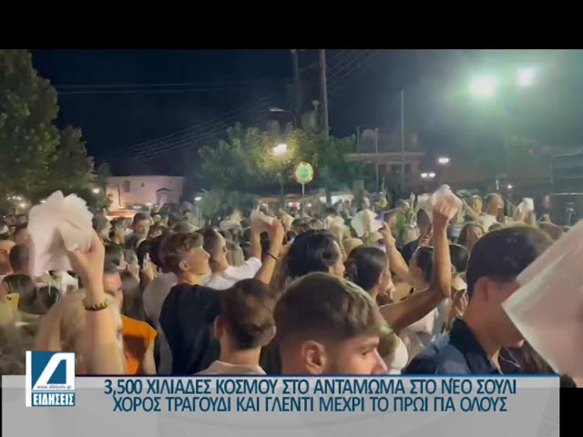 “Τρελός-χαμός”-στο-Αντάμωμα-του-Νέου-Σουλίου-3500-άνθρωποι-χόρευαν-μέχρι-το-πρωί.