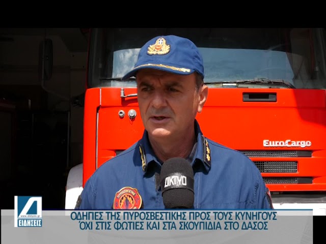 Οι-απαγορεύσεις-και-οι-συμβουλές-της-Πυροσβεστικής-στους-κυνηγούς