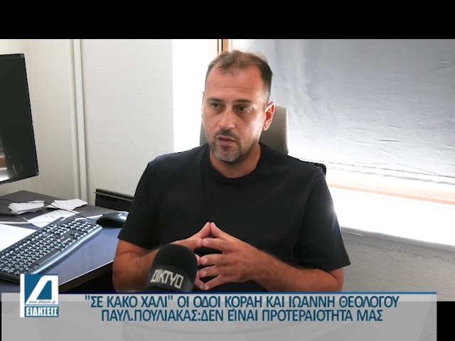 Πουλιάκας:-Οι-οδοι-Κοραή-και-Ι-Θεολόγου-δεν-θα-ασφαλτοστρωθούν-σύντομα.-Δεν-είναι-προτεραιότητα