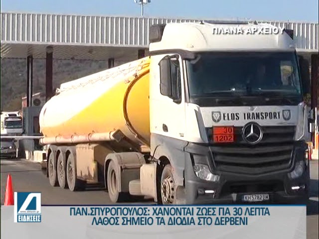 Σπυρόπουλος:-Εισπράττουν-εκατομμύρια-ευρώ-από-τα-διόδια-και-δεν-κάνουν-δρόμους.-Χάνονται-ζωές