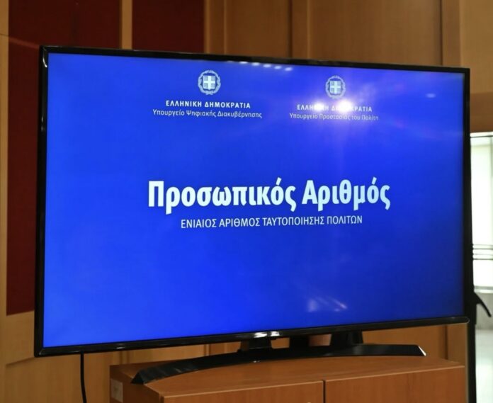 Προσωπικός-Αριθμός:-Λήγει-η-προθεσμία-για-την-έκδοσή-του-–-Τι-ισχύει-για-όσους-δεν-βγάλουν-έως-τις-5-Σεπτεμβρίου