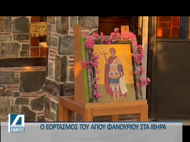 Ο-εορτασμός-του-Αγίου-Φανουρίου-στα-Ίβηρα-του-Δήμου-Βισαλτίας