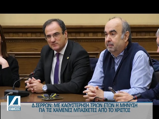 Δήμος-Σερρών:-Με-καθυστέρηση-τριών-ετών-θα-καταθέσουν-μήνυση-για-τις-“χαμένες”-μπασκέτες-στο-Χριστός