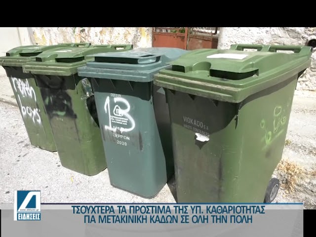 Σέρρες:-Πρόστιμο-1000-ευρώ-σε-επαγγελματία-που-γέμισε-με-πέτρες-και-μπάζα-κάδους-ανακύκλωσης