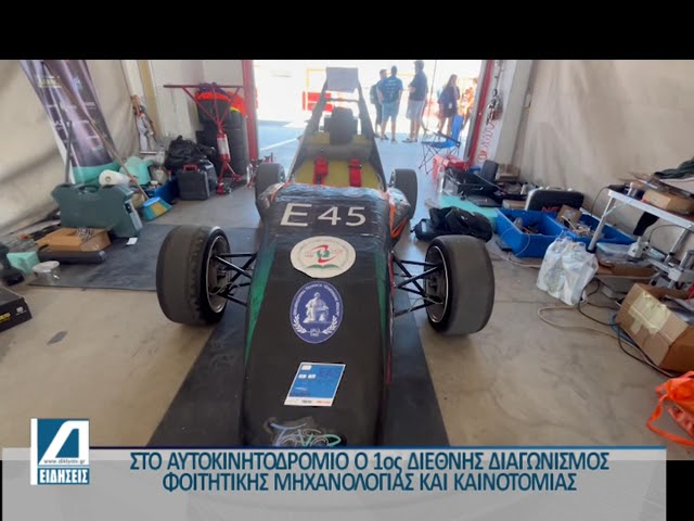 Αυτοκινητοδρόμιο-Σερρών:-1ος-Διεθνής-Διαγωνισμός-Φοιτητικής-Μηχανολογίας-και-Καινοτομίας