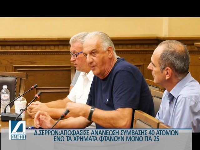 Δήμος-Σερρών:-Αποφάσισε-την-ανανέωση-40-συμβασιούχων-ενώ-έχει-χρήματα-μόνο-για-25