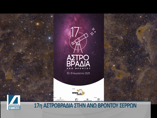 17η-Αστροβραδιά-2025:-30-&-31-Αυγούστου-2025-στην-Άνω-Βροντού-Σερρών