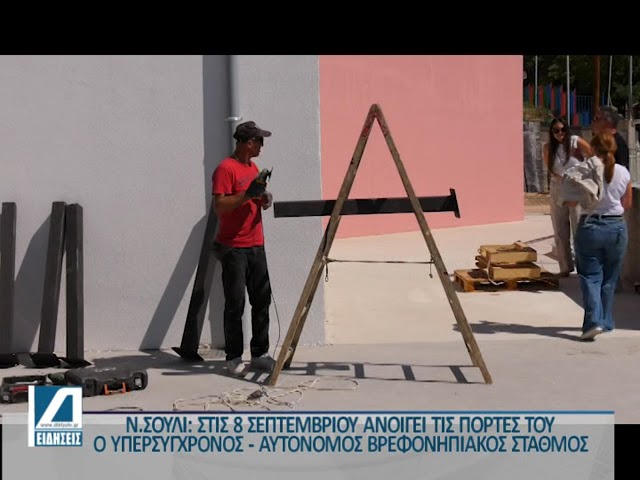 Ετοιμος-ο-νέος-βρεφονηπιακός-σταθμός-Νέου-Σουλίου-Ανοίγει-τις-πόρτες-στις-8-Σεπτεμβρίου.