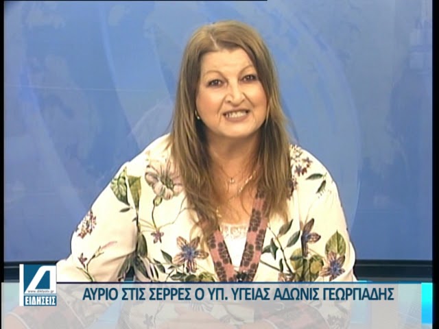 Αύριο-επισκέπτεται-το-Νοσοκομείο-Σερρών-ο-Υπουργός-Υγείας-Αδωνις-Γεωργιάδης