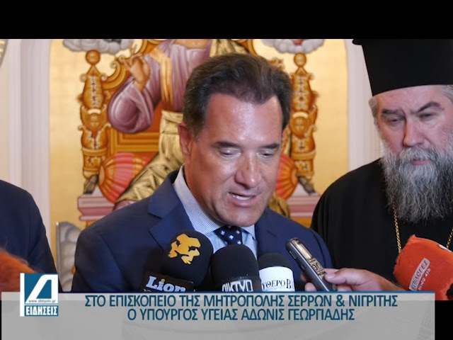 Στο-επισκοπείο-της-Μητρόπολης-Σερρών-&-Νιγρίτης-ο-Υπουργός-Υγείας-Άδωνις-Γεωργιάδης
