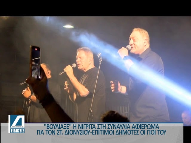 “Βούλιαξε”-η-Νιγρίτα-στη-συναυλία-αφιέρωμα-στον-Στράτο-Διονυσίου.-Τραγούδησαν-τα-παιδιά-του