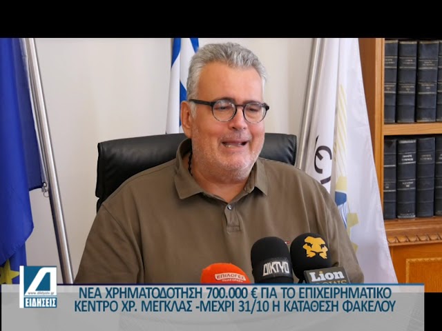 Ψηφιακή-αναβάθμιση-700.000-ευρώ-στο-Επιχειρηματικό-Κέντρο-serexpo-“ΧΡΗΣΤΟΣ-ΜΕΓΚΛΑΣ”
