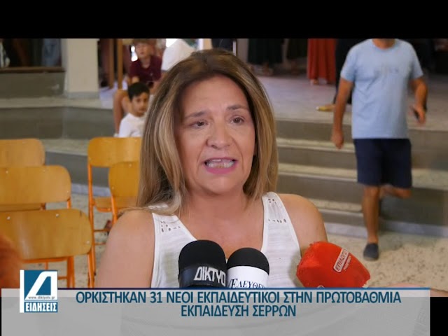 Ορκωμοσία-31-νέων-εκπαιδευτικών-στην-ΠΕ.-Σερρών