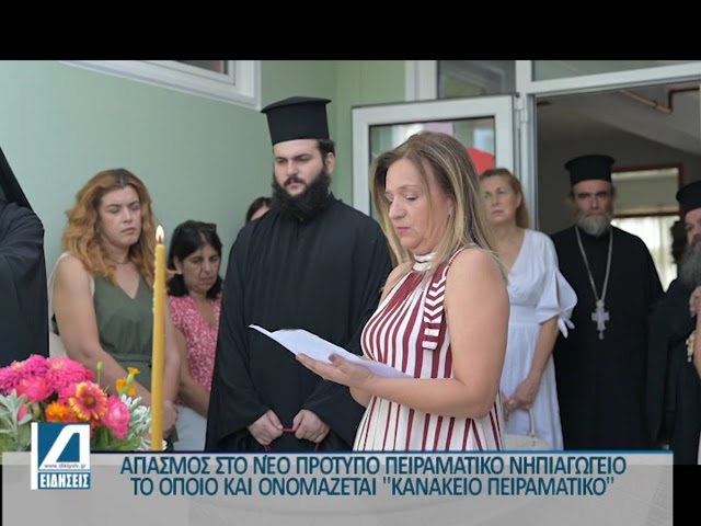 Ο-αγιασμός-για-τη-νέα-σχολική-χρονιά-στο-πειραματικό-νηπιαγωγείο-και-στα-1ο-7ο-δημοτικά-σχολεία