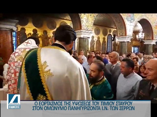 Με-λαμπρότητα-και-συμμετοχή-πλήθος-πιστών-ο-εορτασμός-της-Υψώσεως-του-Τιμίου-Σταυρού-στις-Σέρρες