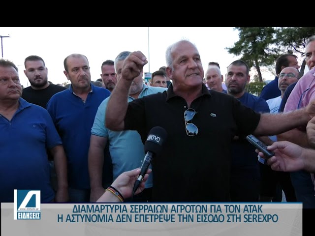 Διαμαρτυρία-αγροτών-για-τον-ΑΤΑΚ-έξω-από-την-serexpo-την-ώρα-της-τελετής-των-εγκαινίων