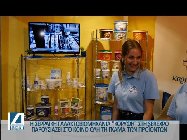 Στην-serexpo-2025-η-σερραϊκή-γαλακτοβιομηχανία-“ΚΟΡΥΦΗ”-Ο-κόσμος-δοκίμαζε-την-διάσημη-αγαπημένη-φέτα