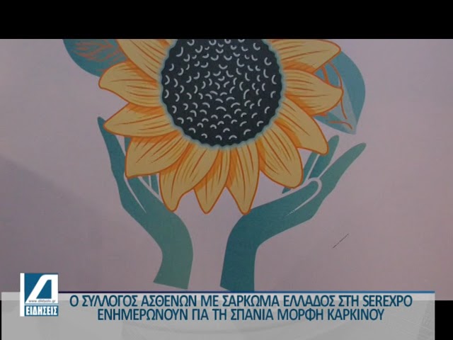 Ο-σύλλογος-ασθενών-με-σάρκωμα-ενημερώνει-τους-επισκέπτες-της-serexpo-για-τη-σπάνια-αυτή-ασθένεια