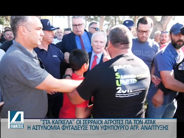 Στα-“κάγκελα”-οι-Σερραίοι-αγρότες-για-τον-ΑΤΑΚ-–-Επιτέθηκαν-φραστικά-κατά-του-Υφ-Αγρ-Ανάπτυξης-Γ-Ανδριανού.-Τον-φυγάδεψε-η-αστυνομία