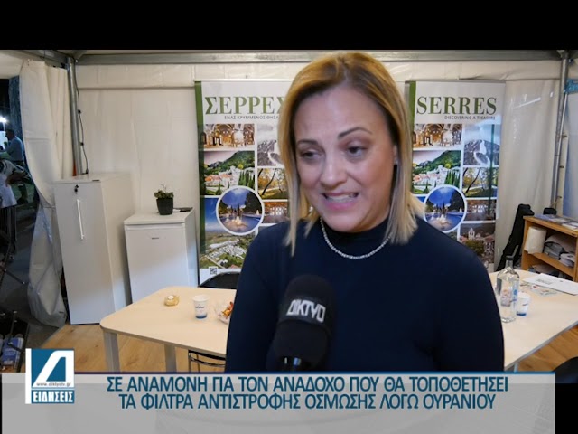 Χρηματοδότηση-2,5-εκ-ευρώ-στο-Δ.Σερρών-για-την-τοποθέτηση-φίλτρων-αντίστροφης-όσμωσης-λόγω-ουράνιου-στο-νερό