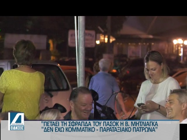 “Πετάει-την-σφραγίδα-του-ΠΑΣΟΚ”-από-πάνω-της-η-Μητλιάγκα:-“Δεν-έχω-κομματικό-πάτρωνα”