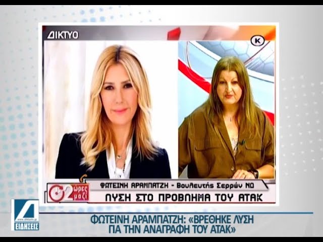 Φωτεινή-Αραμπατζή:-“Βρέθηκε-λύση-για-τον-ΑΤΑΚ”