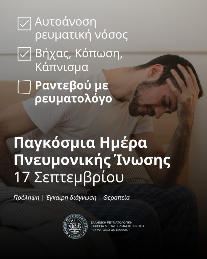 Ο-Πνεύμονας-στα-Ρευματικά-Νοσήματα:-Ένας-«σιωπηλός»-κίνδυνος-που-δεν-πρέπει-να-αγνοούμε