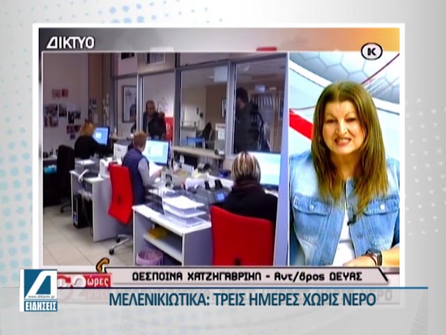 Τρεις-ημέρες-χωρίς-νερό-τα-Μελενικιώτικα