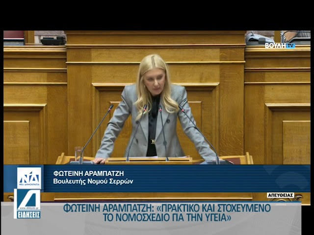 Φωτεινή-Αραμπατζή:-“Πρακτικό-και-στοχευμένο-το-νομοσχέδιο-για-την-Υγεία”