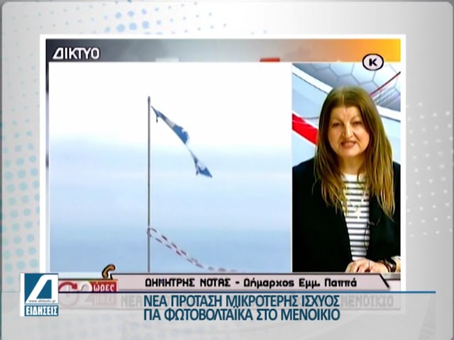 Νέα-πρόταση-για-φωτοβολταϊκό-πάρκο-στο-Μενοίκιο-–-Σε-ετοιμότητα-ο-Δήμος-Εμμανουήλ-Παπά Νέα-πρόταση-για-φωτοβολταϊκό-πάρκο-στο-Μενοίκιο-–-Σε-ετοιμότητα-ο-Δήμος-Εμμανουήλ-Παπά